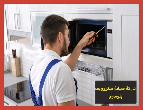 شركة صيانة ميكروويف بلومبرج | تصليح ميكروويف بلومبرج