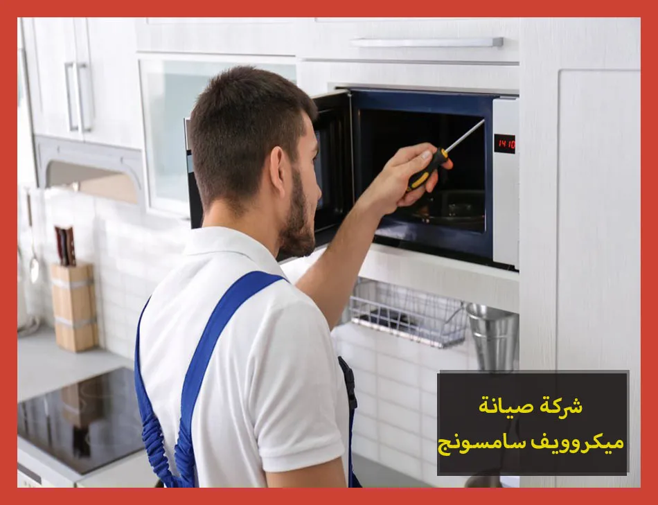 شركة صيانة ميكروويف سامسونج | تصليح ميكروويف سامسونج
