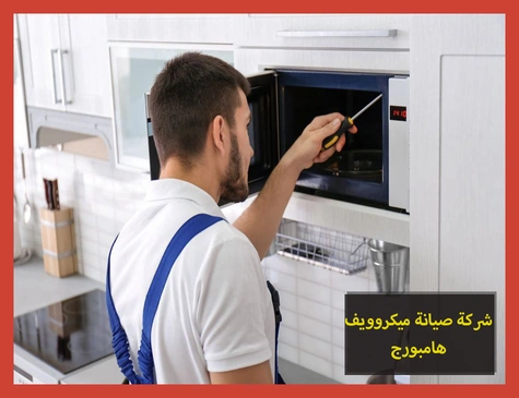 شركة صيانة ميكروويف هامبورج | تصليح ميكروويف هامبورج
