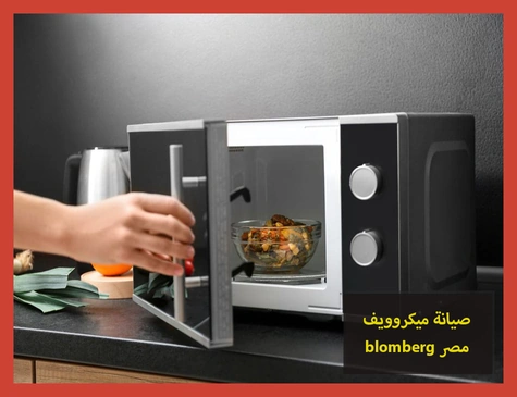 صيانة ميكروويف blomberg مصر