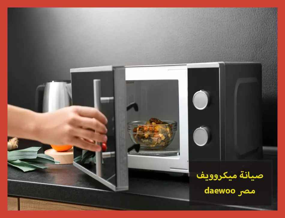 صيانة ميكروويف daewoo مصر | صيانة ميكروويف دايو