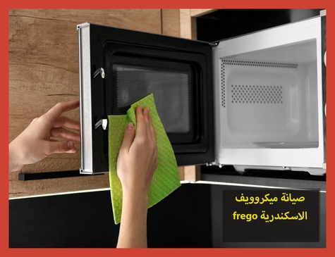 صيانة ميكروويف frego الاسكندرية | صيانة ميكروويف فريجو
