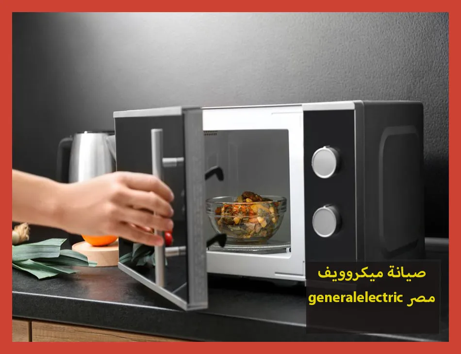 صيانة ميكروويف generalelectric مصر