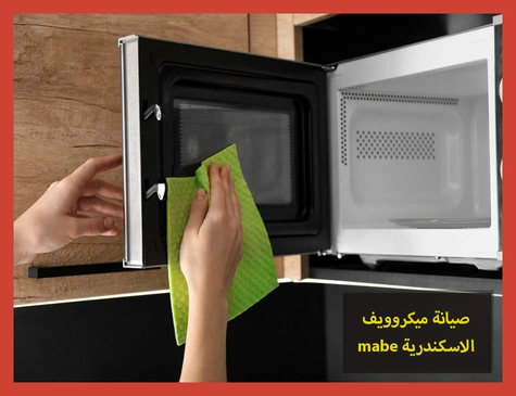 صيانة ميكروويف mabe الاسكندرية | صيانة ميكروويف مابى