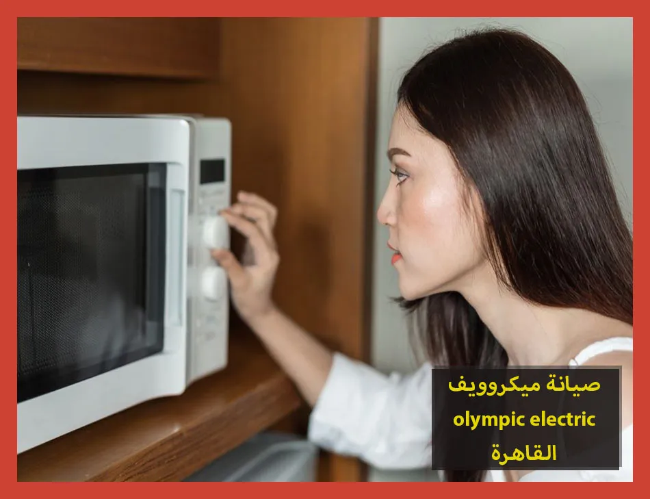 صيانة ميكروويف olympic electric القاهرة | صيانة ميكروويف اوليمبك
