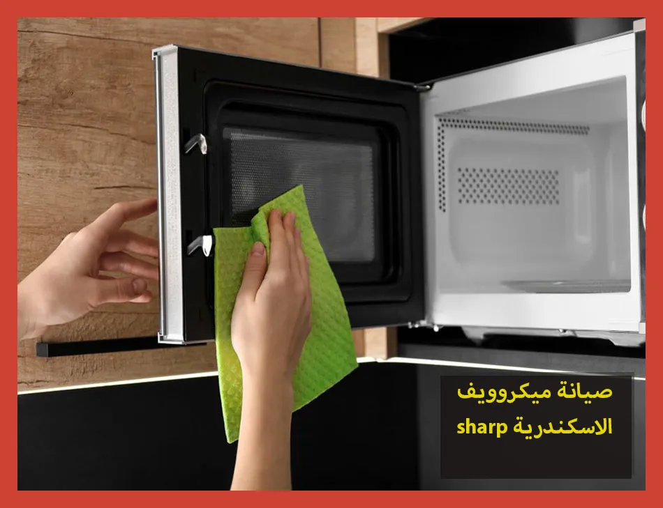صيانة ميكروويف sharp الاسكندرية | صيانة ميكروويف شارب