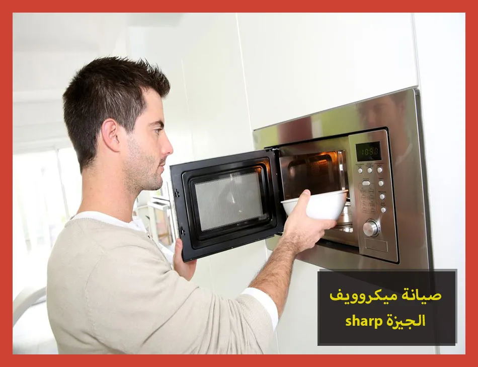 صيانة ميكروويف sharp الجيزة | صيانة ميكروويف شارب