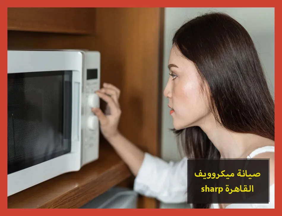 صيانة ميكروويف sharp القاهرة | صيانة ميكروويف شارب