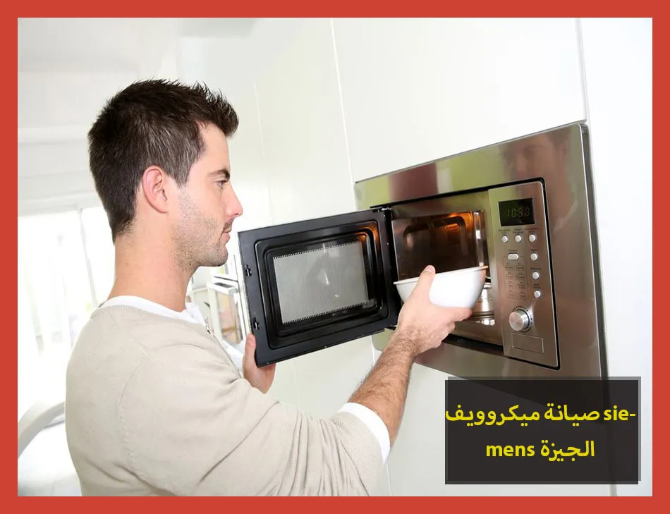 صيانة ميكروويف siemens الجيزة | صيانة ميكروويف سيمنس