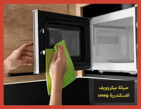 صيانة ميكروويف smeg الاسكندرية | صيانة ميكروويف سميج