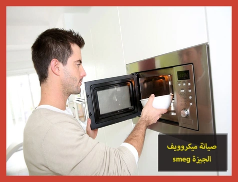 صيانة ميكروويف smeg الجيزة | صيانة ميكروويف سميج