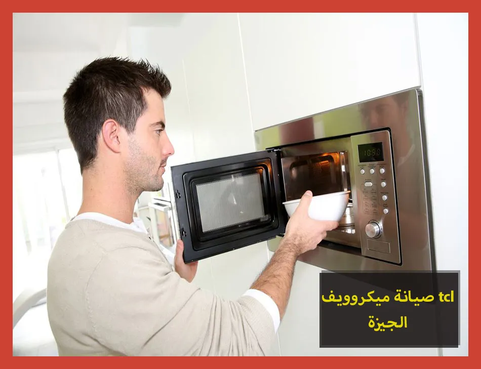 صيانة ميكروويف tcl الجيزة | صيانة ميكروويف تى سى ال