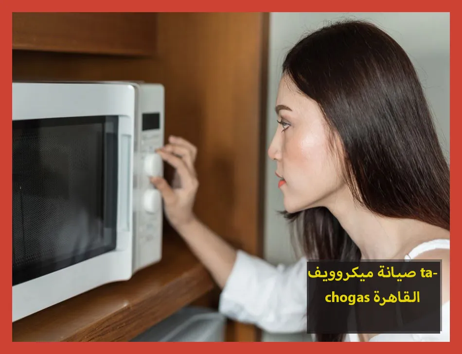 صيانة ميكروويف tecnogas القاهرة