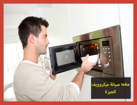 صيانة ميكروويف teka الجيزة | صيانة ميكروويف تيكا