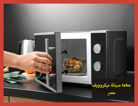 صيانة ميكروويف teka مصر | صيانة ميكروويف تيكا
