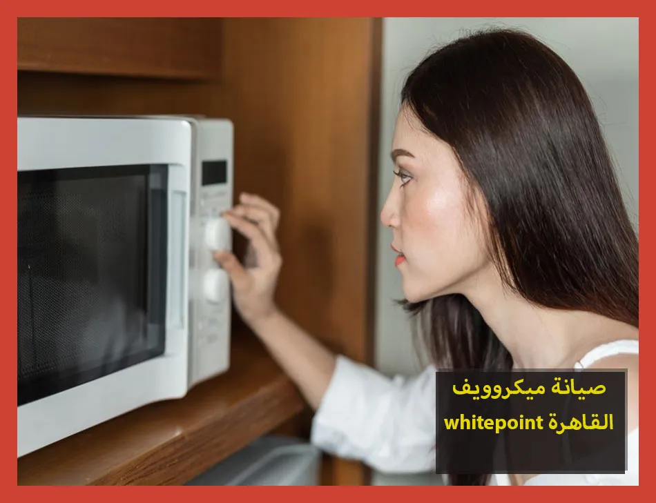 صيانة ميكروويف whitepoint القاهرة | صيانة ميكروويف وايت بوينت