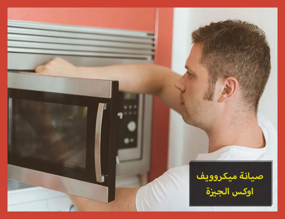صيانة ميكروويف اوكس الجيزة | تصليح ميكروويف اوكس