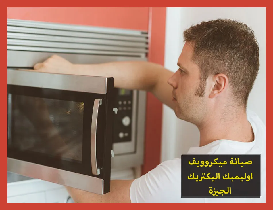 صيانة ميكروويف اوليمبك اليكتريك الجيزة | تصليح ميكروويف اوليمبك