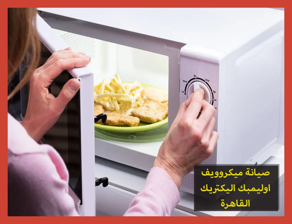 صيانة ميكروويف اوليمبك اليكتريك القاهرة | تصليح ميكروويف اوليمبك