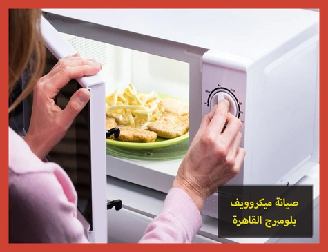صيانة ميكروويف بلومبرج القاهرة | تصليح ميكروويف بلومبرج