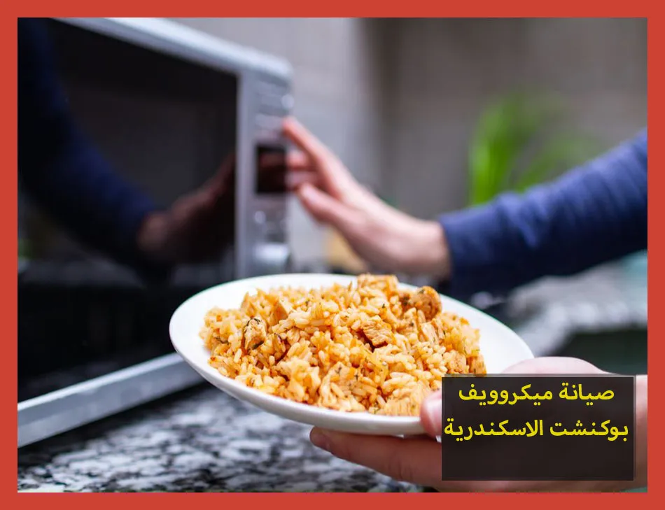 صيانة ميكروويف بوكنشت الاسكندرية | تصليح ميكروويف بوكنشت