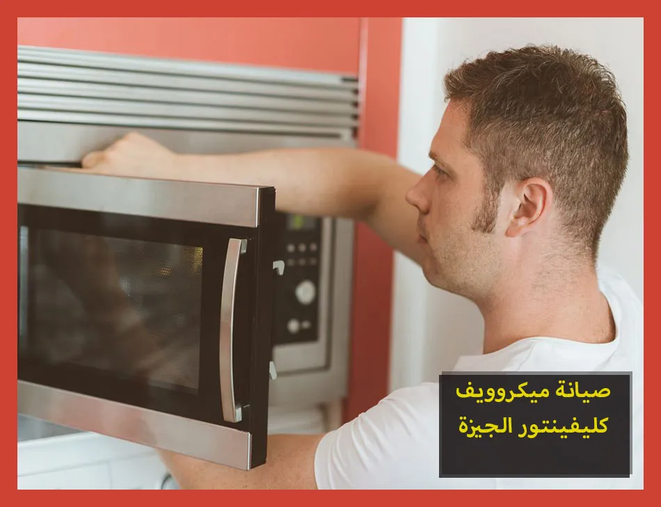 صيانة ميكروويف كلفينيتور الجيزة | تصليح ميكروويف كلفينيتور