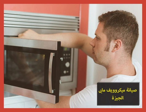 صيانة ميكروويف مابى الجيزة | تصليح ميكروويف مابى