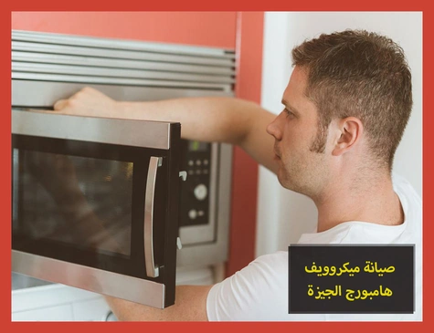 صيانة ميكروويف هامبورج الجيزة | تصليح ميكروويف هامبورج