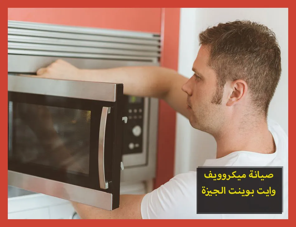 صيانة ميكروويف وايت بوينت الجيزة | تصليح ميكروويف وايت بوينت
