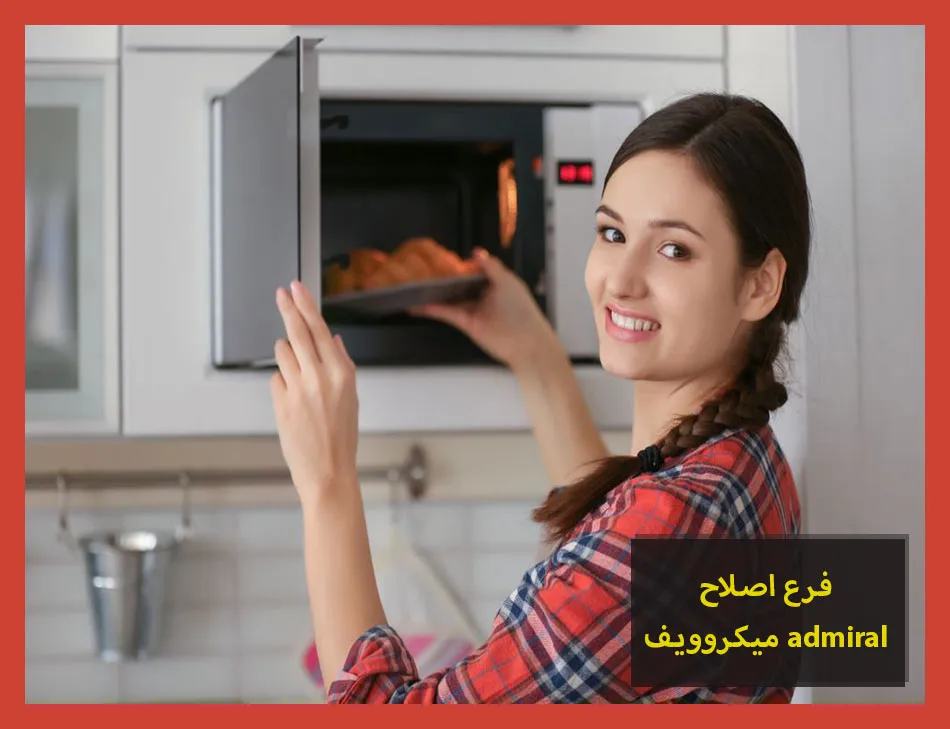 فرع اصلاح ميكروويف admiral | اصلاح ميكروويف ادميرال