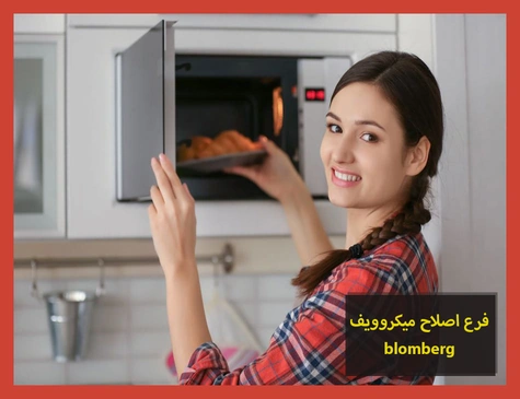 فرع اصلاح ميكروويف blomberg | اصلاح ميكروويف بلومبرج