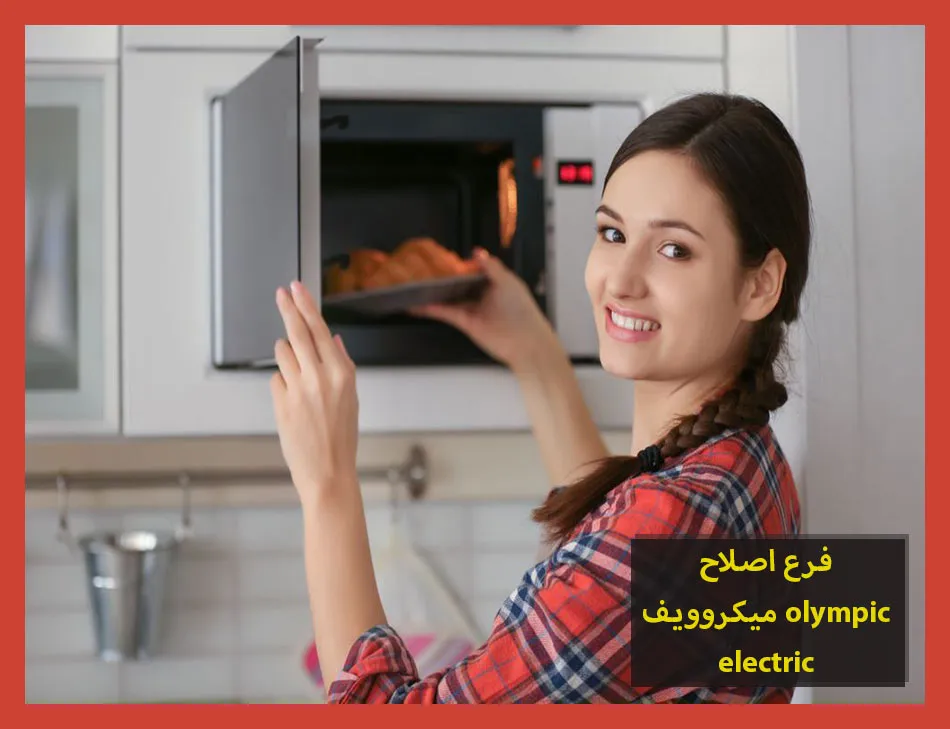 فرع اصلاح ميكروويف olympic electric | اصلاح ميكروويف اوليمبك اليكتريك