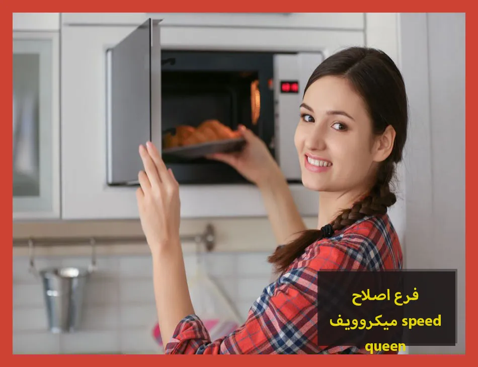 فرع اصلاح ميكروويف speed queen | اصلاح ميكروويف سبيد كوين