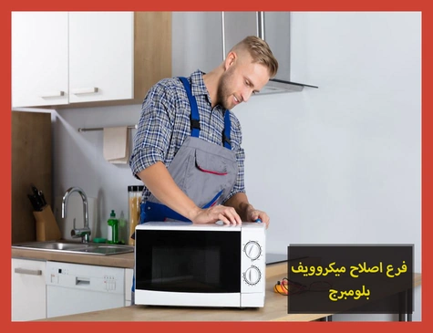 فرع اصلاح ميكروويف بلومبرج | صيانة ميكروويف بلومبرج