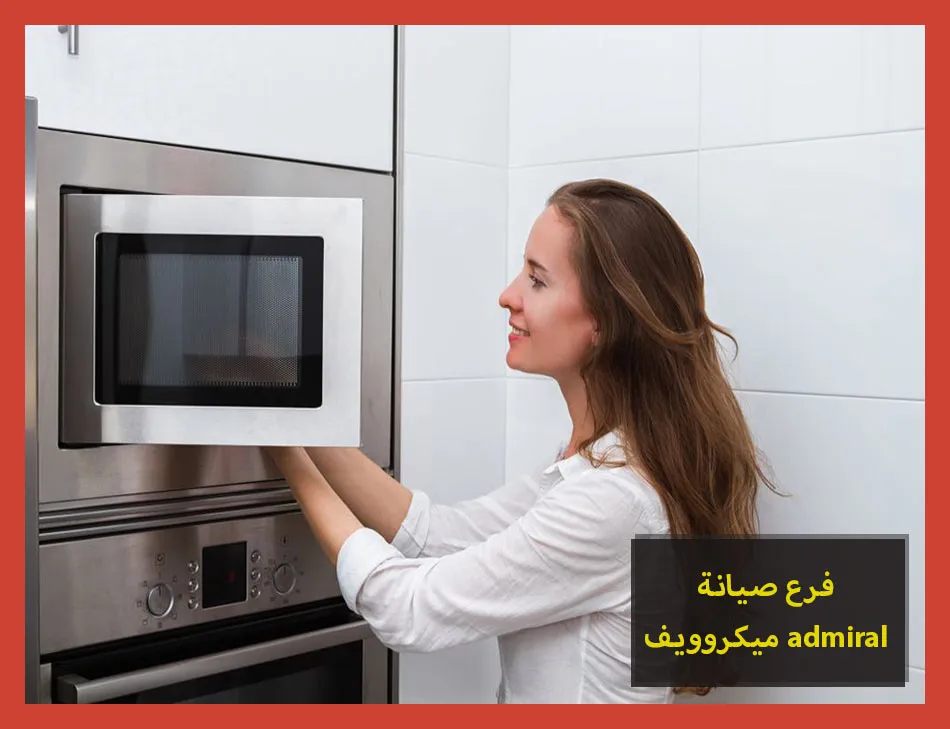 فرع صيانة ميكروويف admiral
