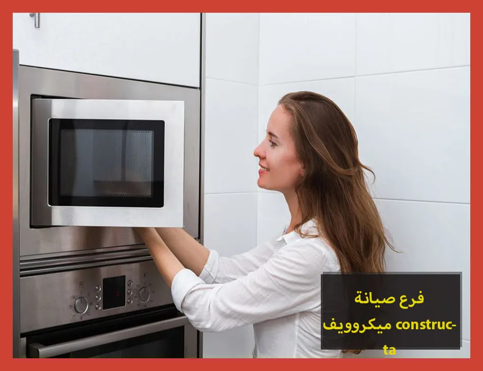 فرع صيانة ميكروويف constructa