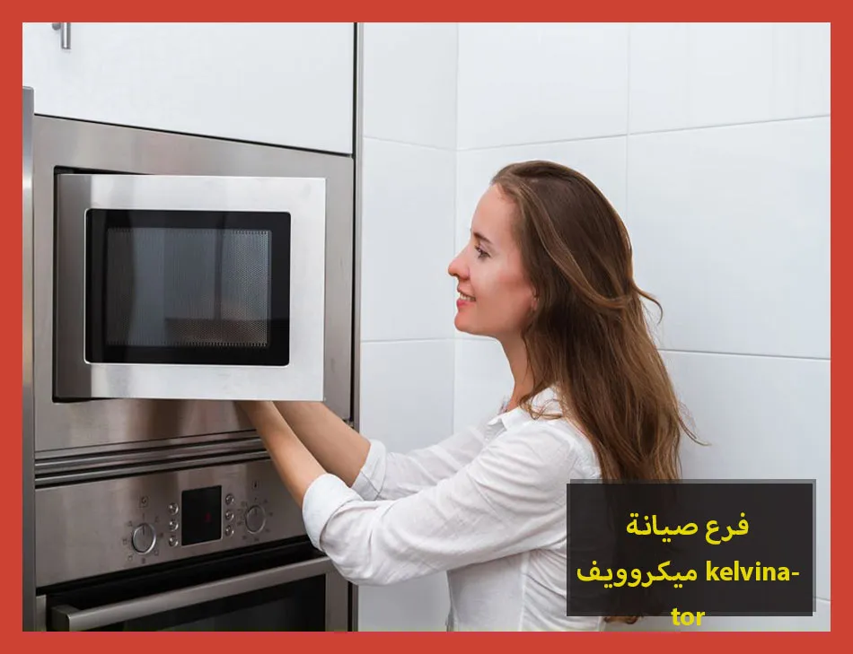 فرع صيانة ميكروويف kelvinator