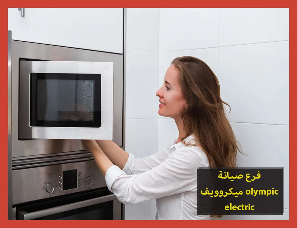 فرع صيانة ميكروويف olympic electric