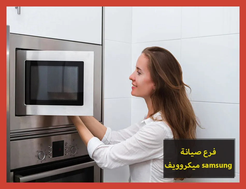 فرع صيانة ميكروويف samsung