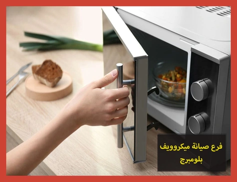 فرع صيانة ميكروويف بلومبرج