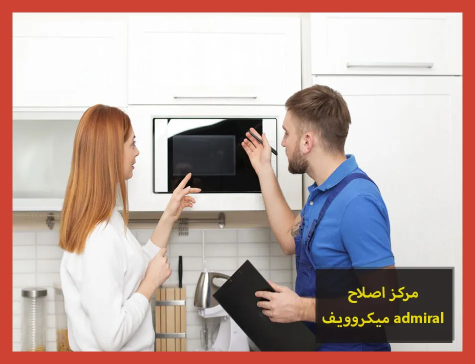 مركز اصلاح ميكروويف admiral