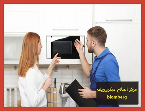 مركز اصلاح ميكروويف blomberg | اصلاح ميكروويف بلومبرج