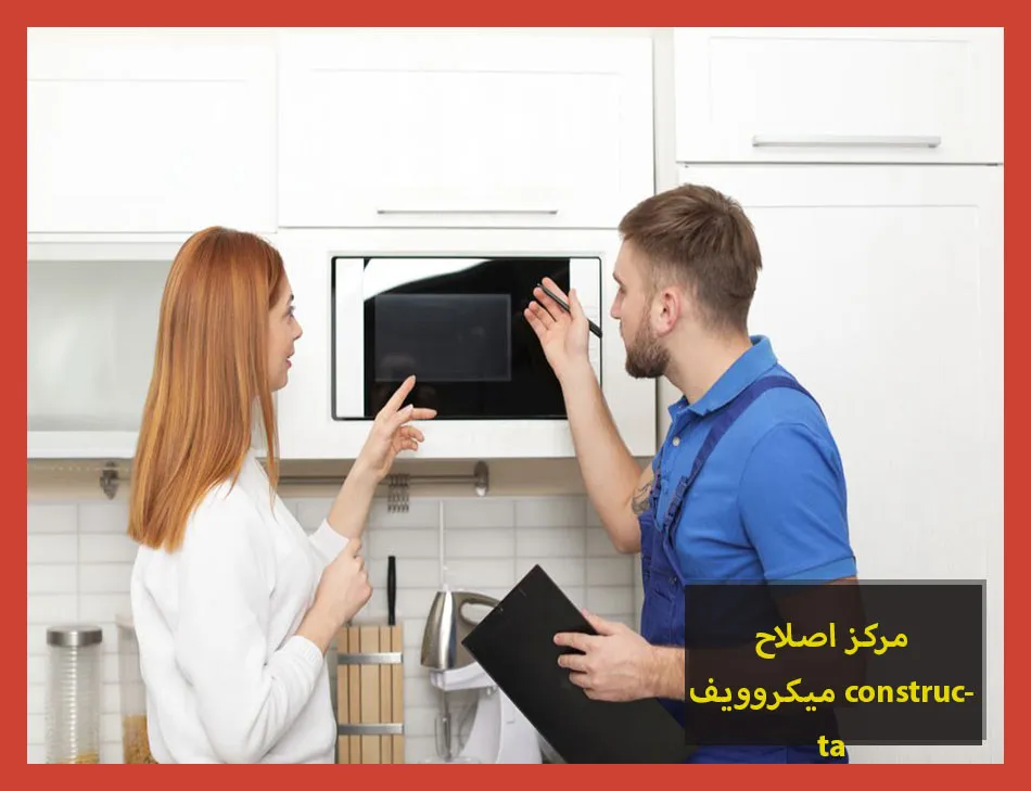 مركز اصلاح ميكروويف constructa