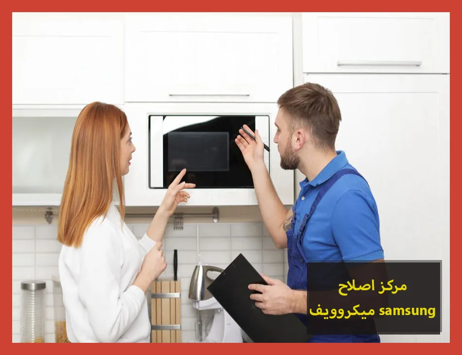 مركز اصلاح ميكروويف samsung | اصلاح ميكروويف سامسونج