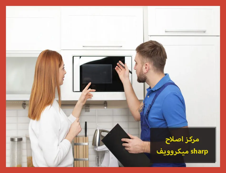 مركز اصلاح ميكروويف sharp | اصلاح ميكروويف شارب