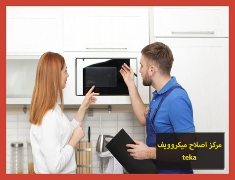 مركز اصلاح ميكروويف teka | اصلاح ميكروويف تيكا