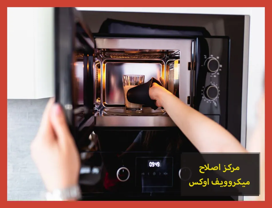 مركز اصلاح ميكروويف اوكس | صيانة ميكروويف اوكس