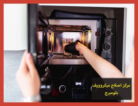 مركز اصلاح ميكروويف بلومبرج | صيانة ميكروويف بلومبرج
