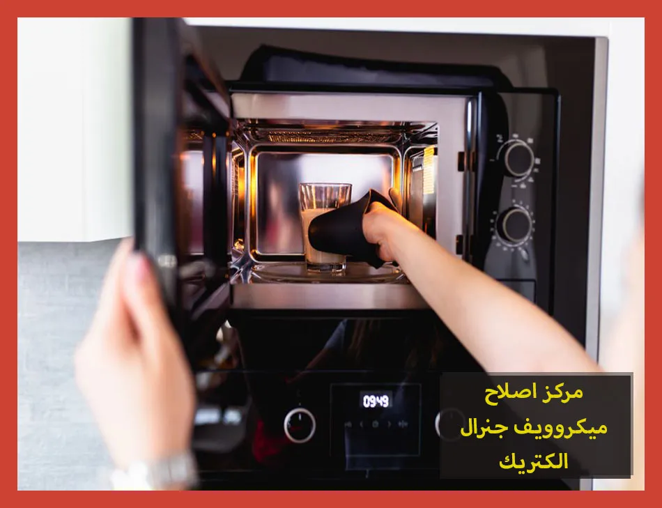 مركز اصلاح ميكروويف جنرال الكتريك