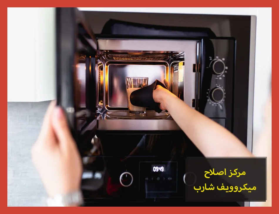 مركز اصلاح ميكروويف شارب | صيانة ميكروويف شارب